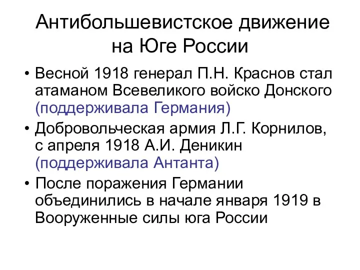 Антибольшевистское движение на Юге России Весной 1918 генерал П.Н. Краснов