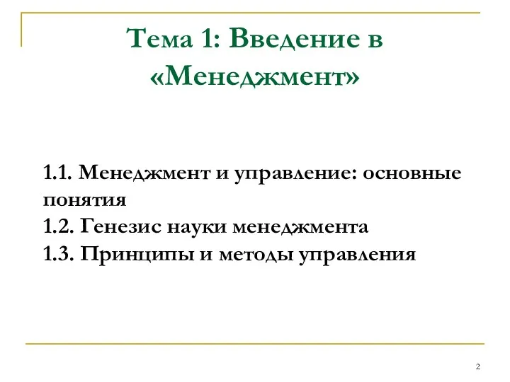 Тема 1: Введение в «Менеджмент» 1.1. Менеджмент и управление: основные