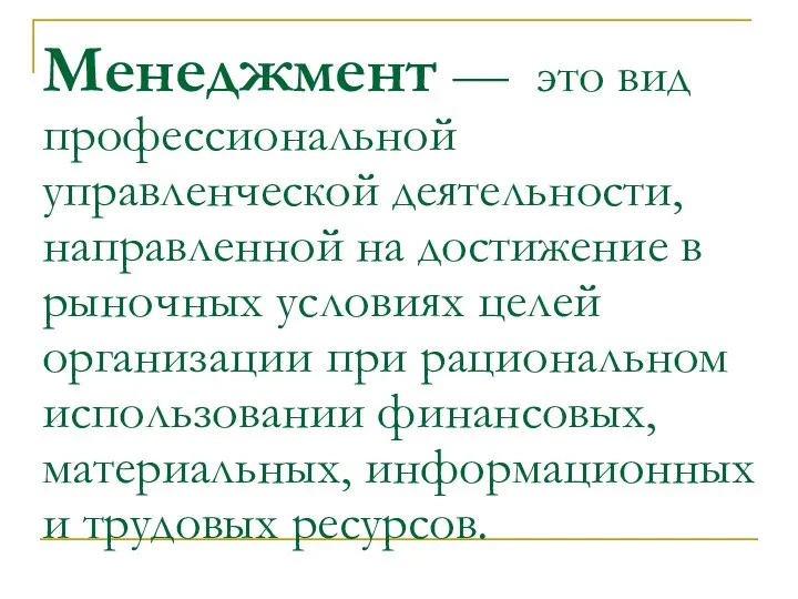 Менеджмент — это вид профессиональной управленческой деятельности, направленной на достижение