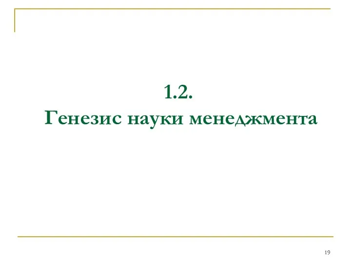 1.2. Генезис науки менеджмента