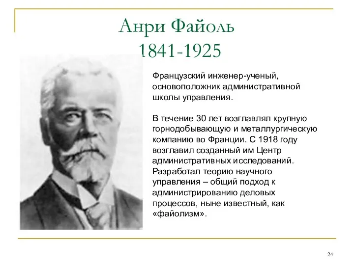 Анри Файоль 1841-1925 Французский инженер-ученый, основоположник административной школы управления. В