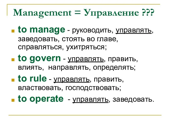 Management = Управление ??? to manage - руководить, управлять, заведовать,