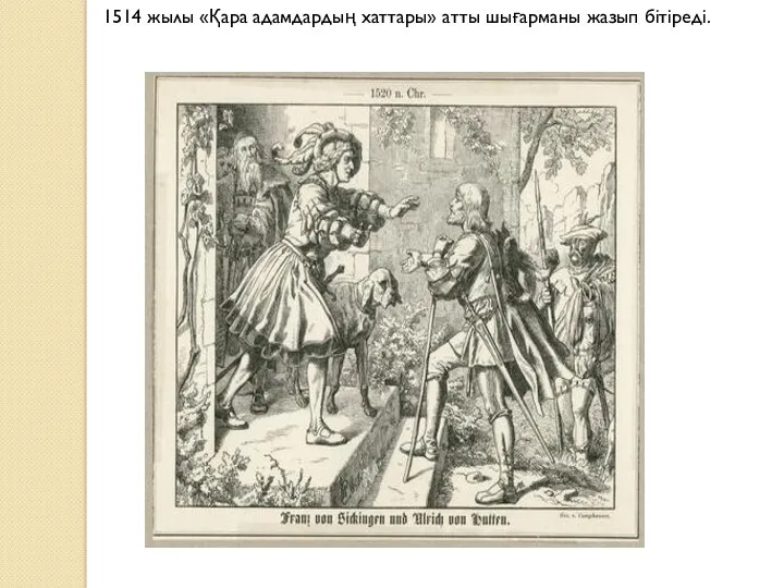 1514 жылы «Қара адамдардың хаттары» атты шығарманы жазып бітіреді.