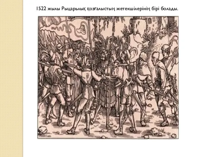 1522 жылы Рыцарьлық қозғалыстың жетекшілерінің бірі болады.