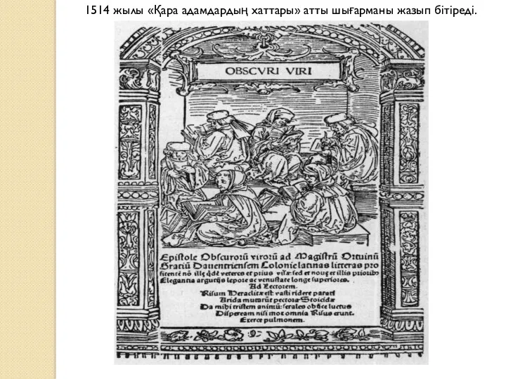 1514 жылы «Қара адамдардың хаттары» атты шығарманы жазып бітіреді.