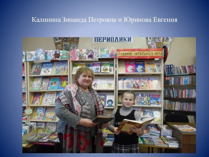 Калинина Зинаида Петровна и Юринова Евгения