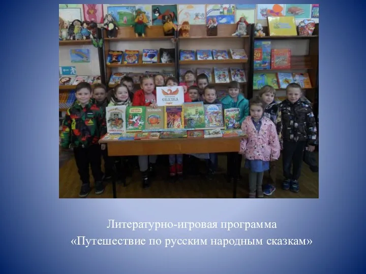 Литературно-игровая программа «Путешествие по русским народным сказкам»
