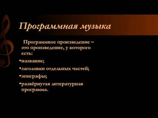 Программная музыка Программное произведение – это произведение, у которого есть: