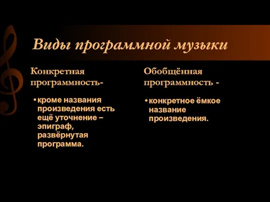 Виды программной музыки Конкретная программность- кроме названия произведения есть ещё