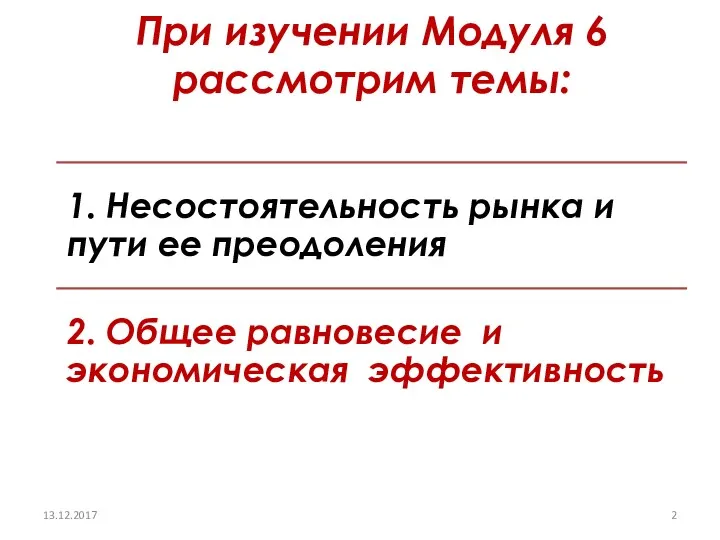 При изучении Модуля 6 рассмотрим темы: 13.12.2017