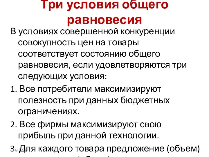 Три условия общего равновесия В условиях совершенной конкуренции совокупность цен