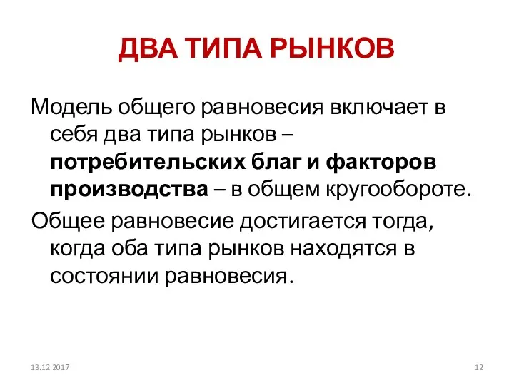 ДВА ТИПА РЫНКОВ Модель общего равновесия включает в себя два