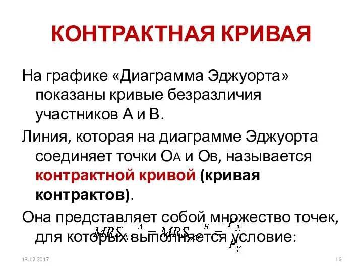 КОНТРАКТНАЯ КРИВАЯ На графике «Диаграмма Эджуорта» показаны кривые безразличия участников