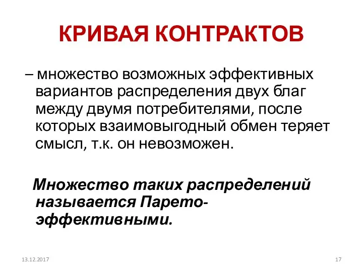 КРИВАЯ КОНТРАКТОВ – множество возможных эффективных вариантов распределения двух благ