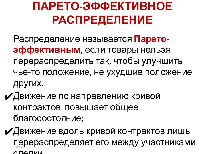 ПАРЕТО-ЭФФЕКТИВНОЕ РАСПРЕДЕЛЕНИЕ Распределение называется Парето-эффективным, если товары нельзя перераспределить так,