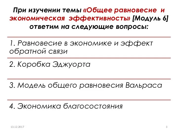 При изучении темы «Общее равновесие и экономическая эффективность» [Модуль 6] ответим на следующие вопросы: 13.12.2017