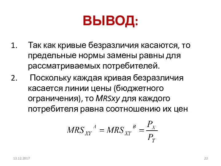 ВЫВОД: Так как кривые безразличия касаются, то предельные нормы замены