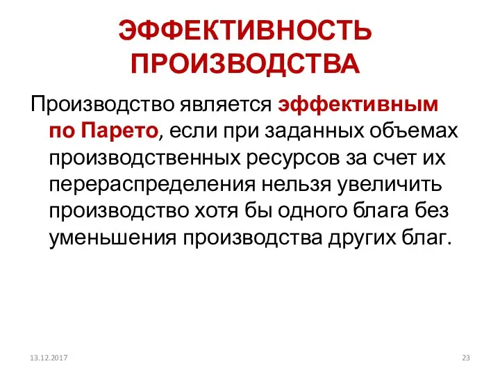 ЭФФЕКТИВНОСТЬ ПРОИЗВОДСТВА Производство является эффективным по Парето, если при заданных