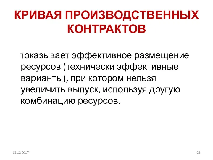 КРИВАЯ ПРОИЗВОДСТВЕННЫХ КОНТРАКТОВ показывает эффективное размещение ресурсов (технически эффективные варианты),