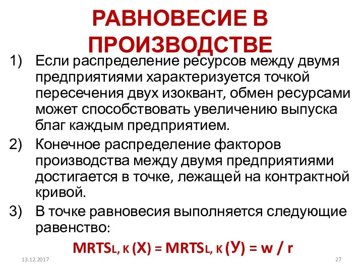 РАВНОВЕСИЕ В ПРОИЗВОДСТВЕ Если распределение ресурсов между двумя предприятиями характеризуется