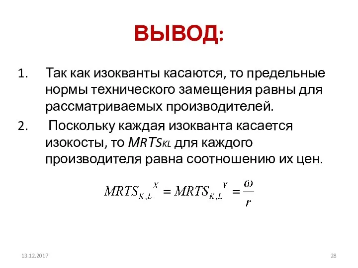 ВЫВОД: Так как изокванты касаются, то предельные нормы технического замещения