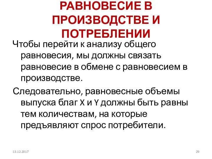 РАВНОВЕСИЕ В ПРОИЗВОДСТВЕ И ПОТРЕБЛЕНИИ Чтобы перейти к анализу общего