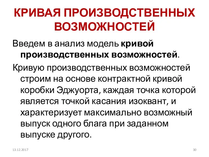 КРИВАЯ ПРОИЗВОДСТВЕННЫХ ВОЗМОЖНОСТЕЙ Введем в анализ модель кривой производственных возможностей.