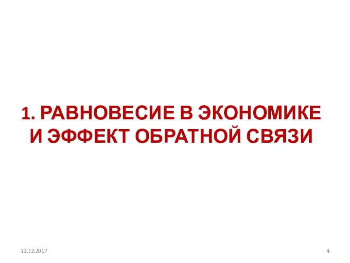 1. РАВНОВЕСИЕ В ЭКОНОМИКЕ И ЭФФЕКТ ОБРАТНОЙ СВЯЗИ 13.12.2017