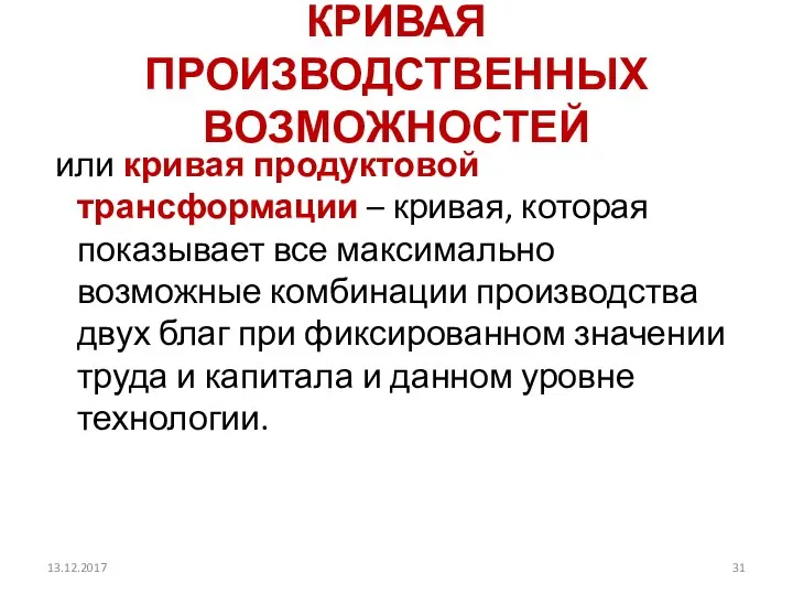 КРИВАЯ ПРОИЗВОДСТВЕННЫХ ВОЗМОЖНОСТЕЙ или кривая продуктовой трансформации – кривая, которая