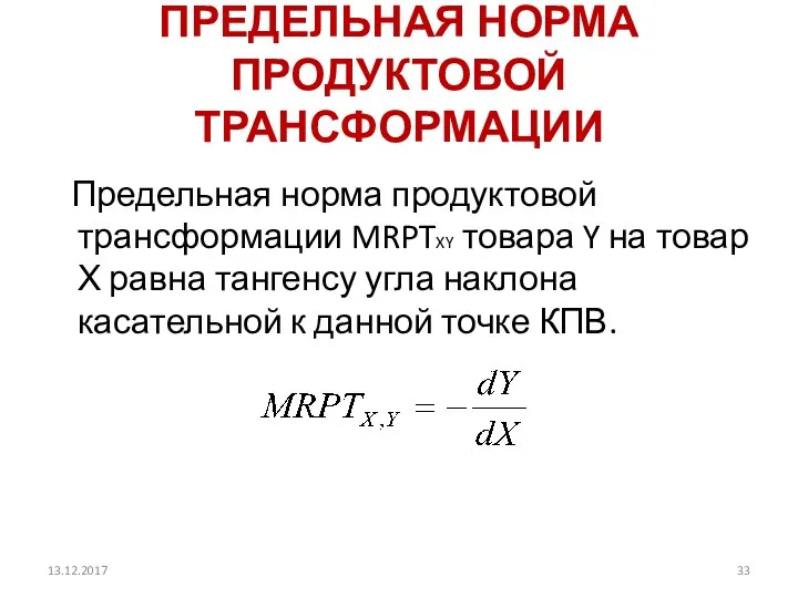 ПРЕДЕЛЬНАЯ НОРМА ПРОДУКТОВОЙ ТРАНСФОРМАЦИИ Предельная норма продуктовой трансформации MRPTXY товара