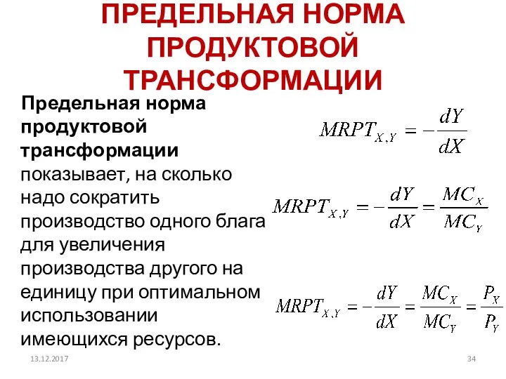 ПРЕДЕЛЬНАЯ НОРМА ПРОДУКТОВОЙ ТРАНСФОРМАЦИИ Предельная норма продуктовой трансформации показывает, на