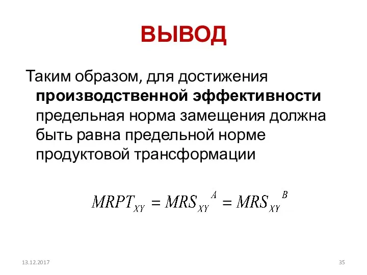 ВЫВОД Таким образом, для достижения производственной эффективности предельная норма замещения