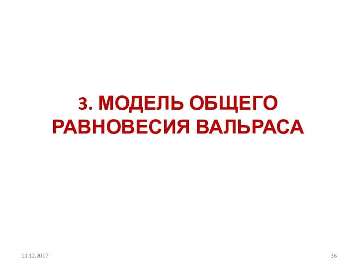 3. МОДЕЛЬ ОБЩЕГО РАВНОВЕСИЯ ВАЛЬРАСА 13.12.2017