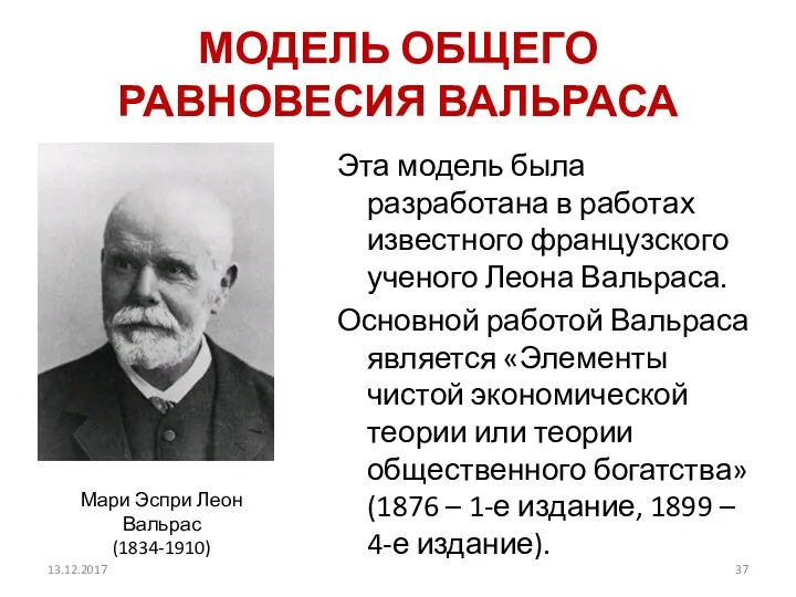 МОДЕЛЬ ОБЩЕГО РАВНОВЕСИЯ ВАЛЬРАСА Эта модель была разработана в работах