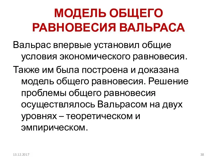 МОДЕЛЬ ОБЩЕГО РАВНОВЕСИЯ ВАЛЬРАСА Вальрас впервые установил общие условия экономического