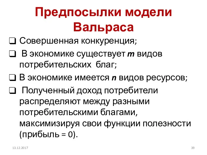 Предпосылки модели Вальраса Совершенная конкуренция; В экономике существует m видов