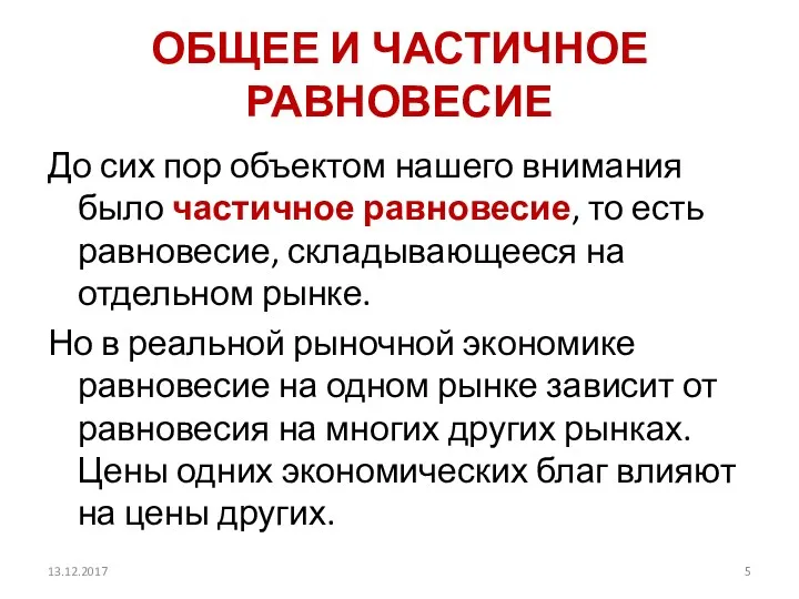 ОБЩЕЕ И ЧАСТИЧНОЕ РАВНОВЕСИЕ До сих пор объектом нашего внимания