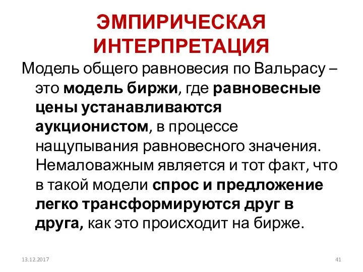 ЭМПИРИЧЕСКАЯ ИНТЕРПРЕТАЦИЯ Модель общего равновесия по Вальрасу – это модель