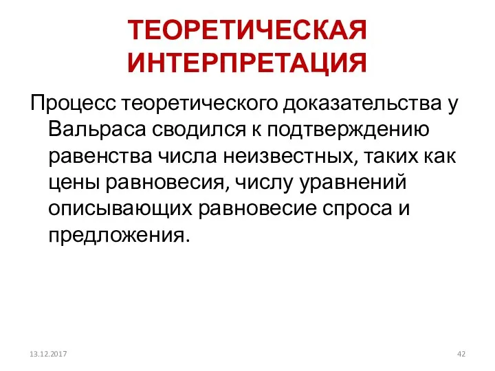 ТЕОРЕТИЧЕСКАЯ ИНТЕРПРЕТАЦИЯ Процесс теоретического доказательства у Вальраса сводился к подтверждению