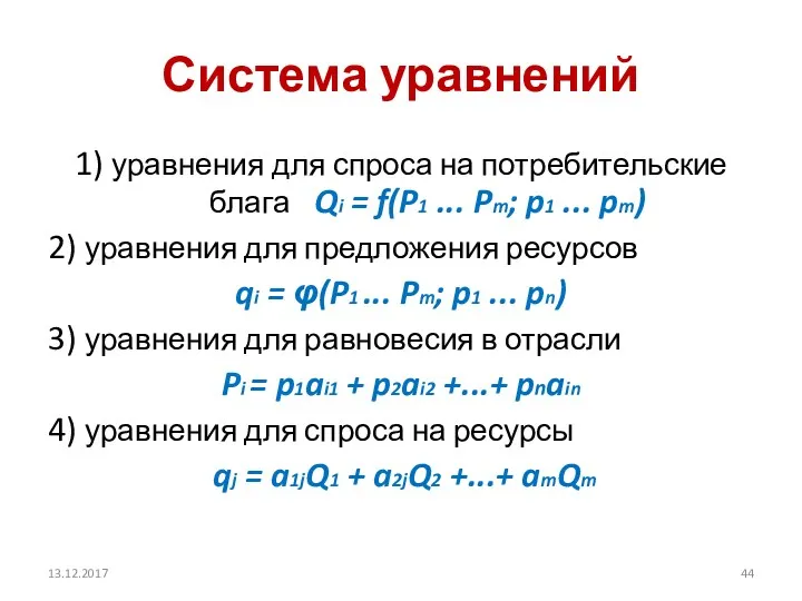 Система уравнений 1) уравнения для спроса на потребительские блага Qi