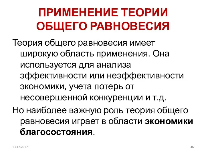 ПРИМЕНЕНИЕ ТЕОРИИ ОБЩЕГО РАВНОВЕСИЯ Теория общего равновесия имеет широкую область