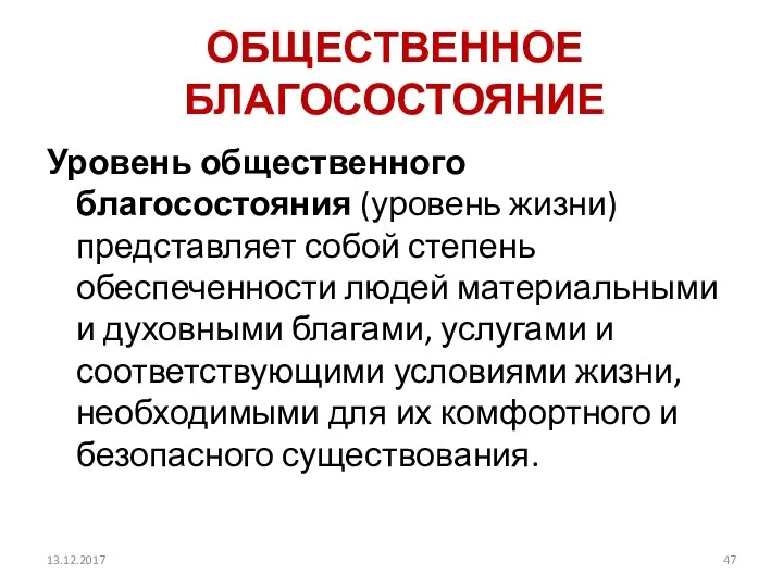 ОБЩЕСТВЕННОЕ БЛАГОСОСТОЯНИЕ Уровень общественного благосостояния (уровень жизни) представляет собой степень