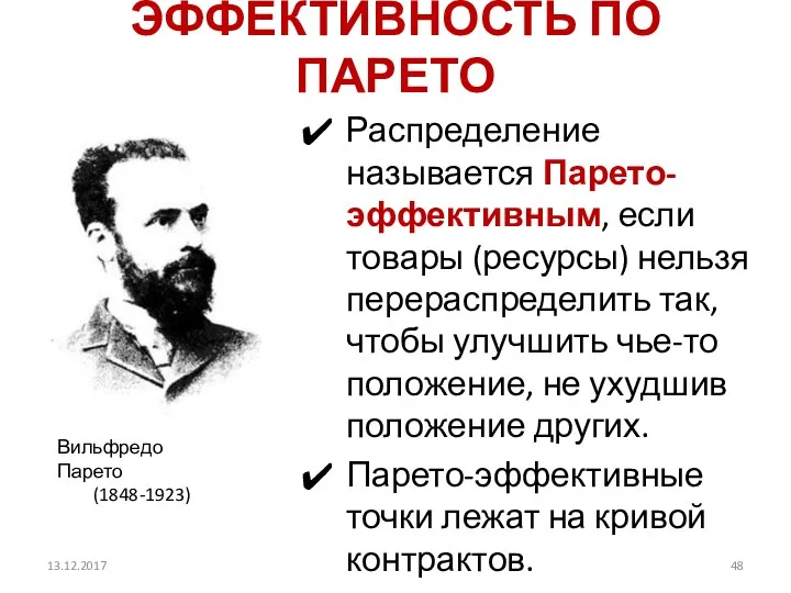 ЭФФЕКТИВНОСТЬ ПО ПАРЕТО Распределение называется Парето-эффективным, если товары (ресурсы) нельзя