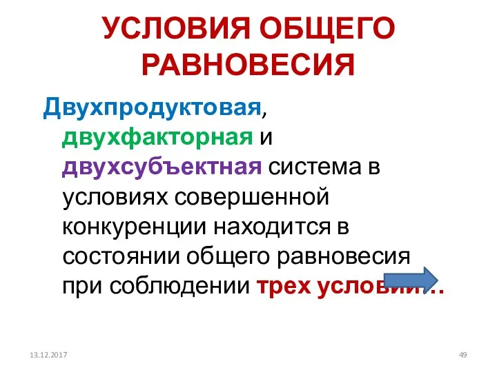 УСЛОВИЯ ОБЩЕГО РАВНОВЕСИЯ Двухпродуктовая, двухфакторная и двухсубъектная система в условиях