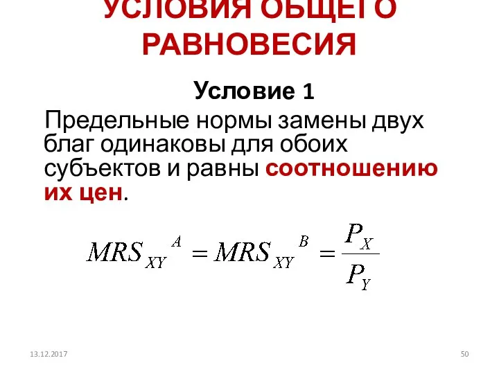 УСЛОВИЯ ОБЩЕГО РАВНОВЕСИЯ Условие 1 Предельные нормы замены двух благ