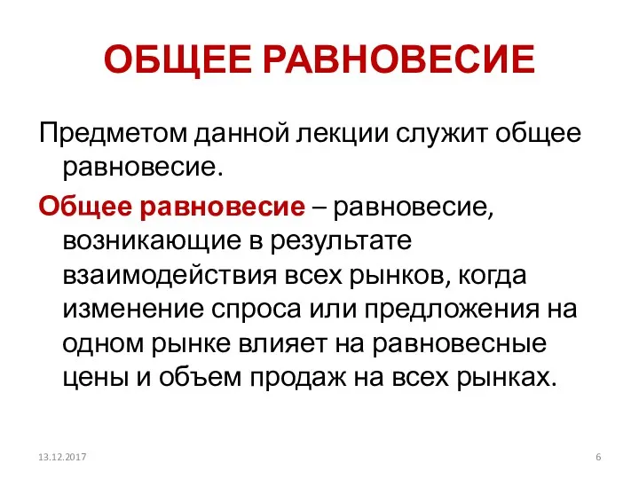 ОБЩЕЕ РАВНОВЕСИЕ Предметом данной лекции служит общее равновесие. Общее равновесие