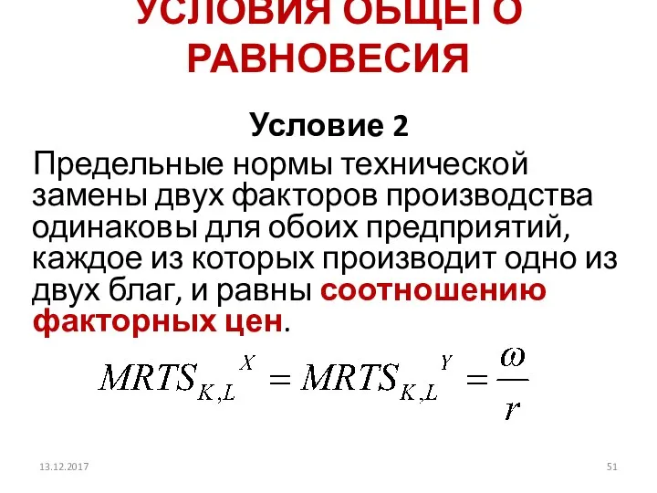 УСЛОВИЯ ОБЩЕГО РАВНОВЕСИЯ Условие 2 Предельные нормы технической замены двух