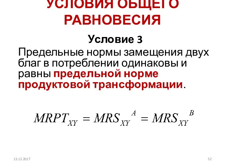 УСЛОВИЯ ОБЩЕГО РАВНОВЕСИЯ Условие 3 Предельные нормы замещения двух благ