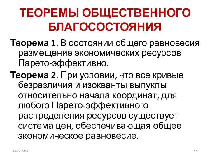 ТЕОРЕМЫ ОБЩЕСТВЕННОГО БЛАГОСОСТОЯНИЯ Теорема 1. В состоянии общего равновесия размещение