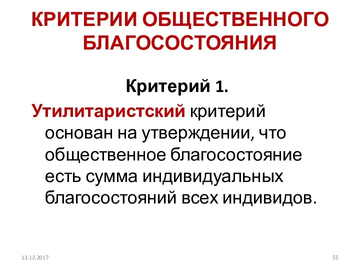 КРИТЕРИИ ОБЩЕСТВЕННОГО БЛАГОСОСТОЯНИЯ Критерий 1. Утилитаристский критерий основан на утверждении,